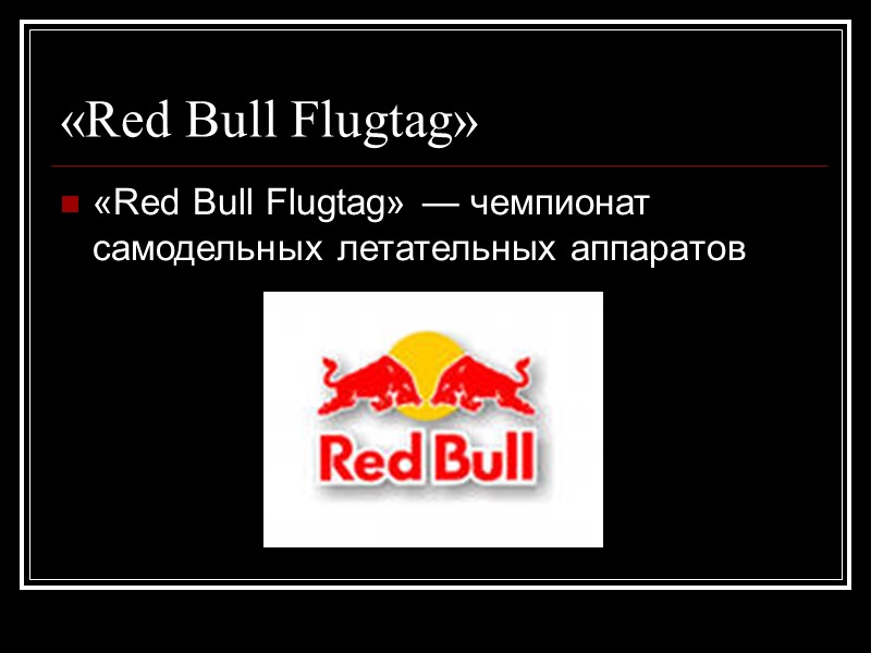 «Red Bull Flugtag» «Red Bull Flugtag» — чемпионат самодельных летательных аппаратов
